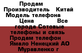 Продам Fly 5 › Производитель ­ Китай › Модель телефона ­ IQ4404 › Цена ­ 9 000 - Все города Сотовые телефоны и связь » Продам телефон   . Ямало-Ненецкий АО,Муравленко г.